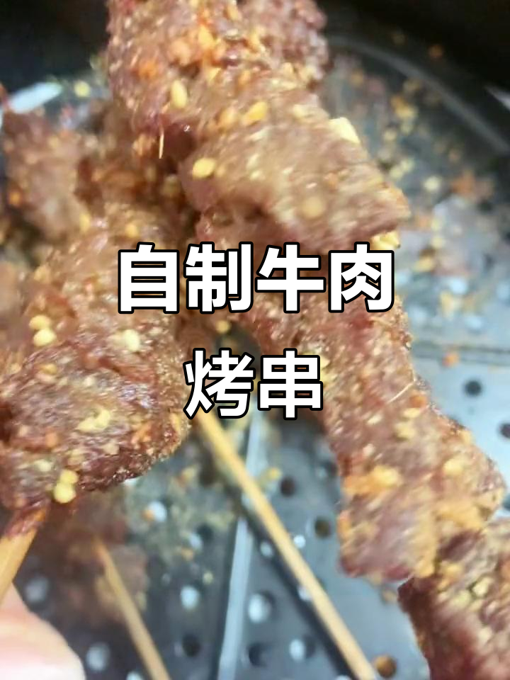 空气炸锅版牛肉烤串,轻松搞定家庭户外烧烤