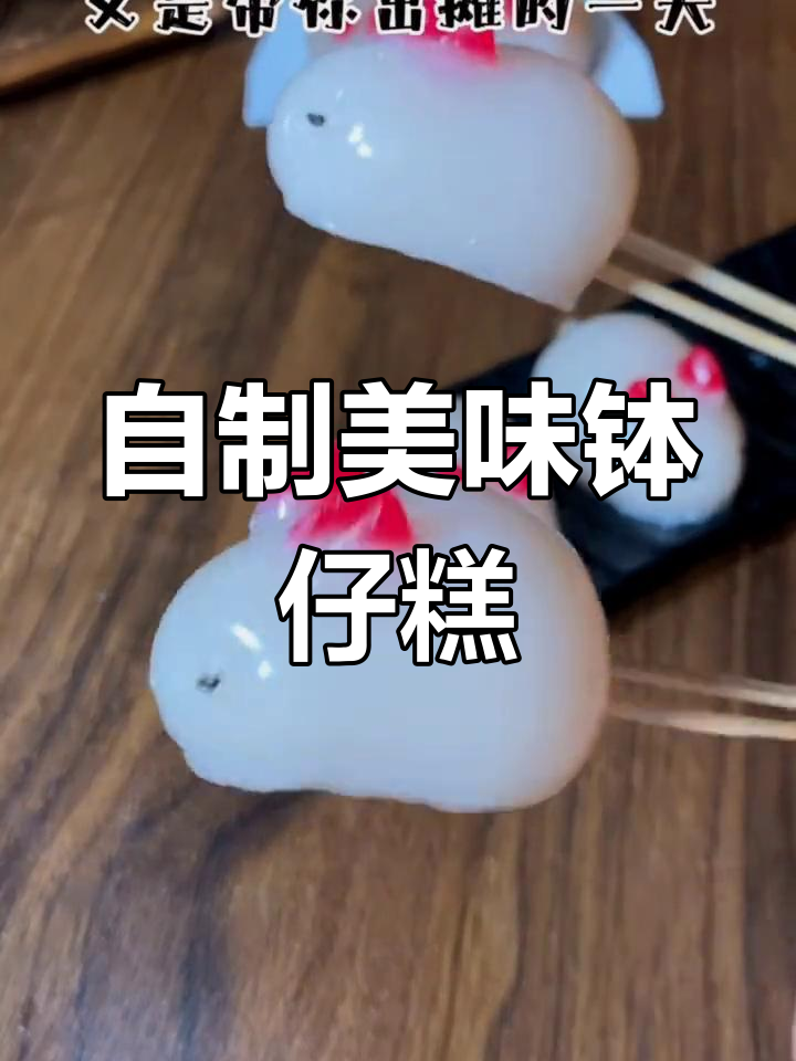 这款钵仔糕,老少皆宜,轻松做,吃不完还能卖!