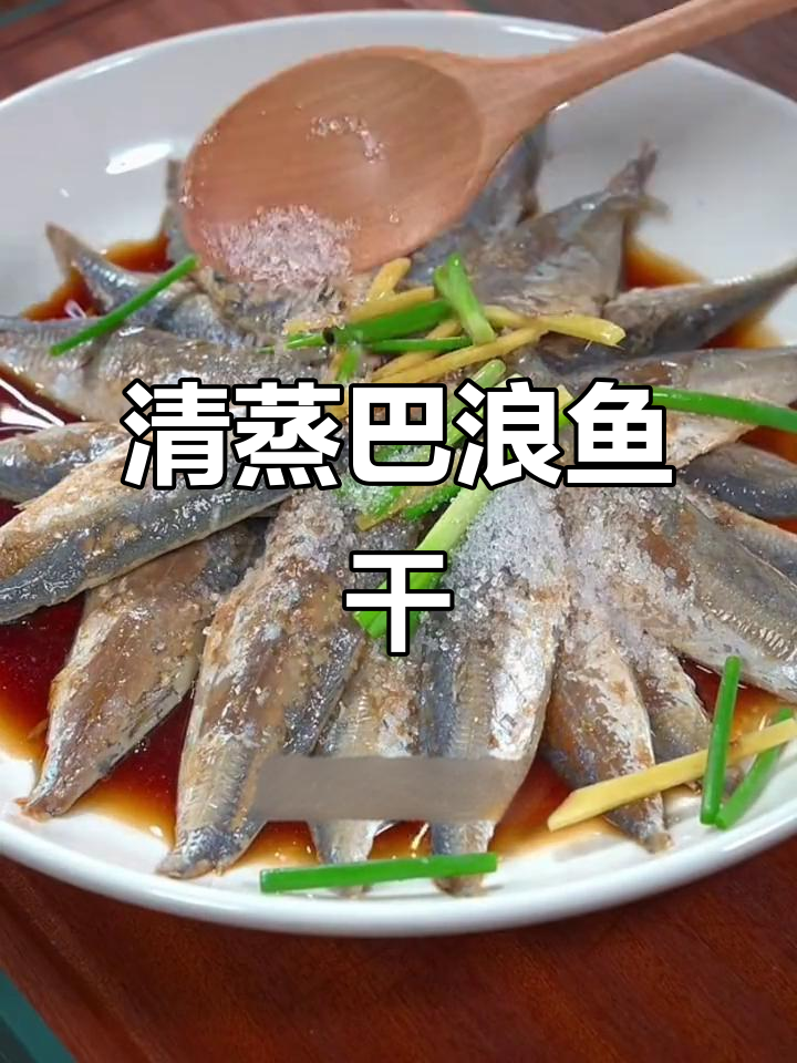 汕尾海边特色清蒸巴浪鱼干,鲜香十足让人怀念