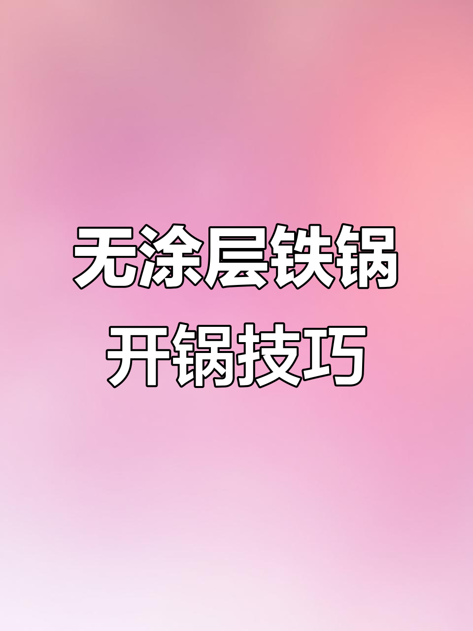 纯铁锅开锅全攻略，轻松打造无涂层不粘炒菜神器