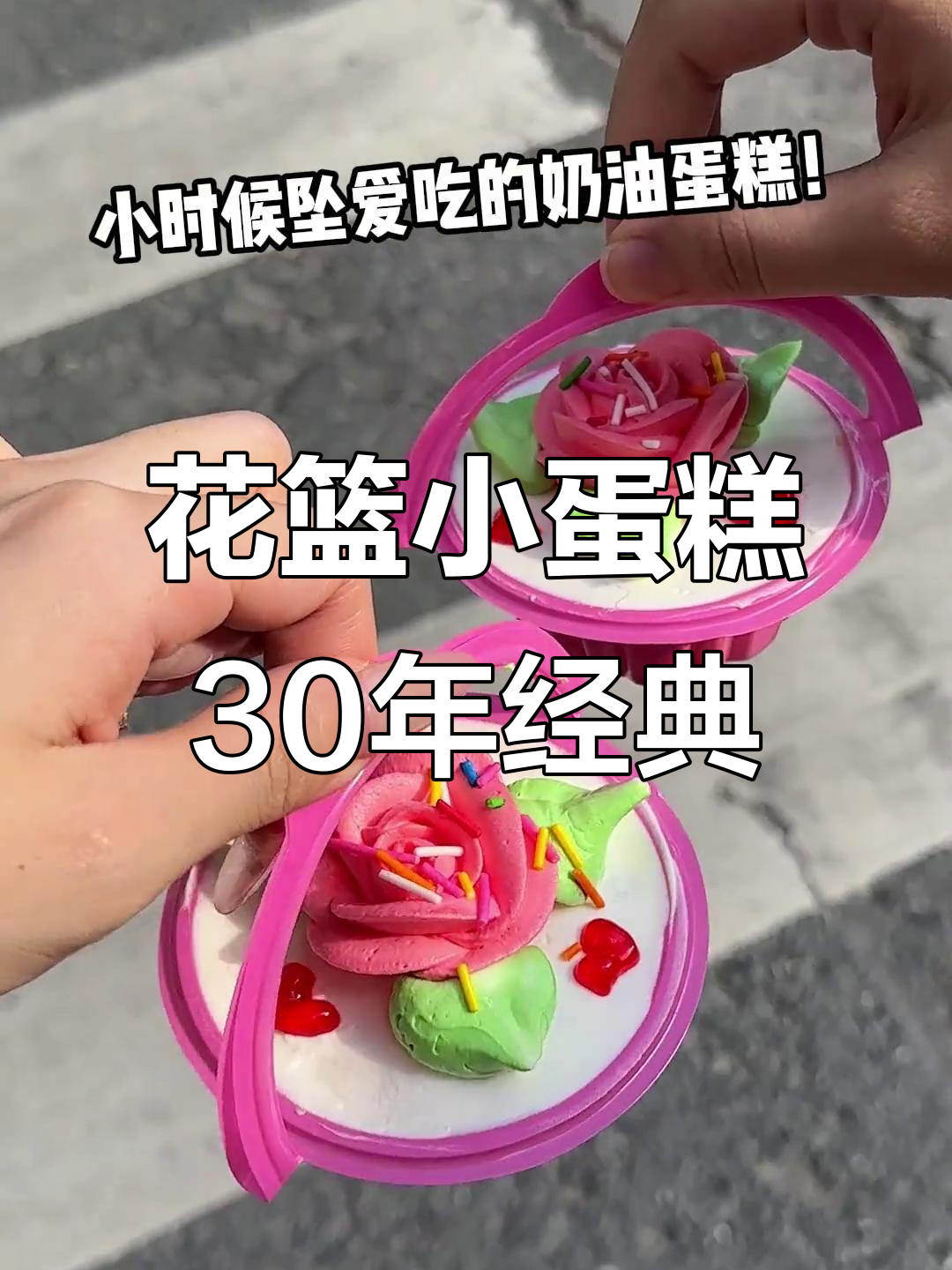 童年花篮蛋糕,草莓果酱与动物奶油的完美结合!