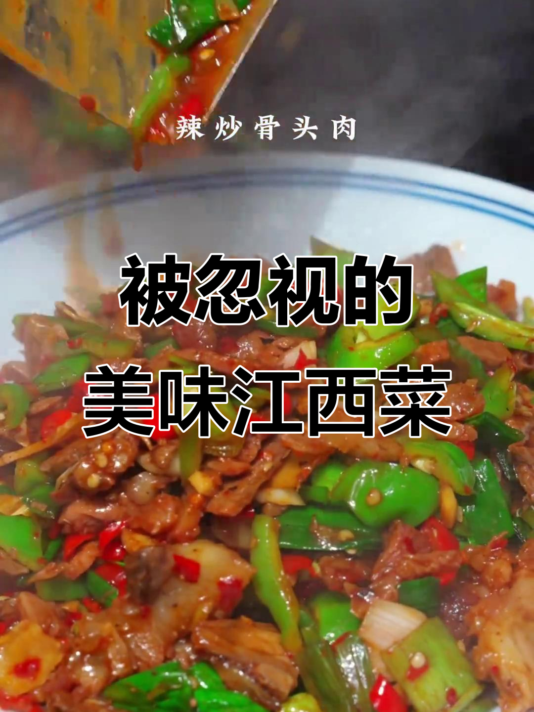 江西菜被低估,小炒也能惊艳味蕾