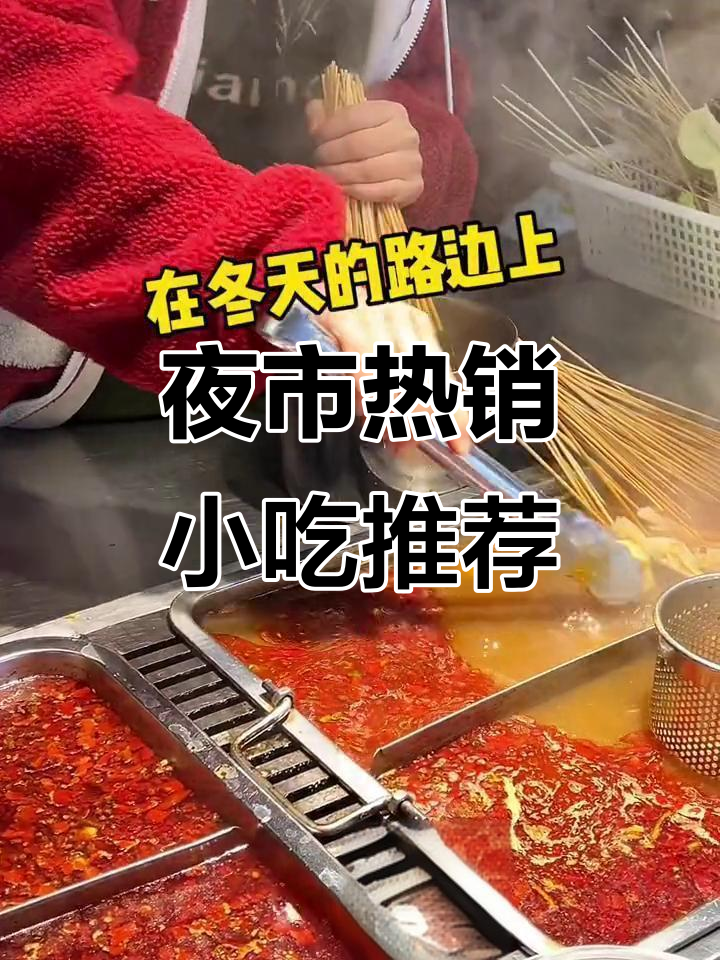 夜市必备！烤面筋和麻辣烫，简单又美味