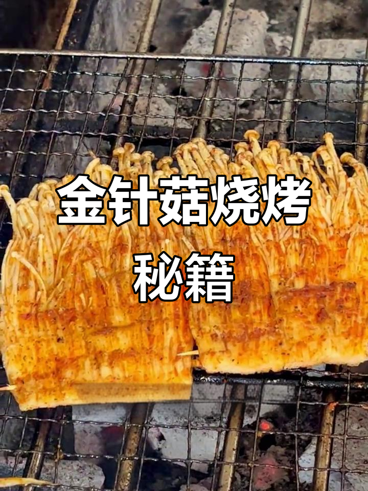 香辣金针菇,烤制秘诀大公开!