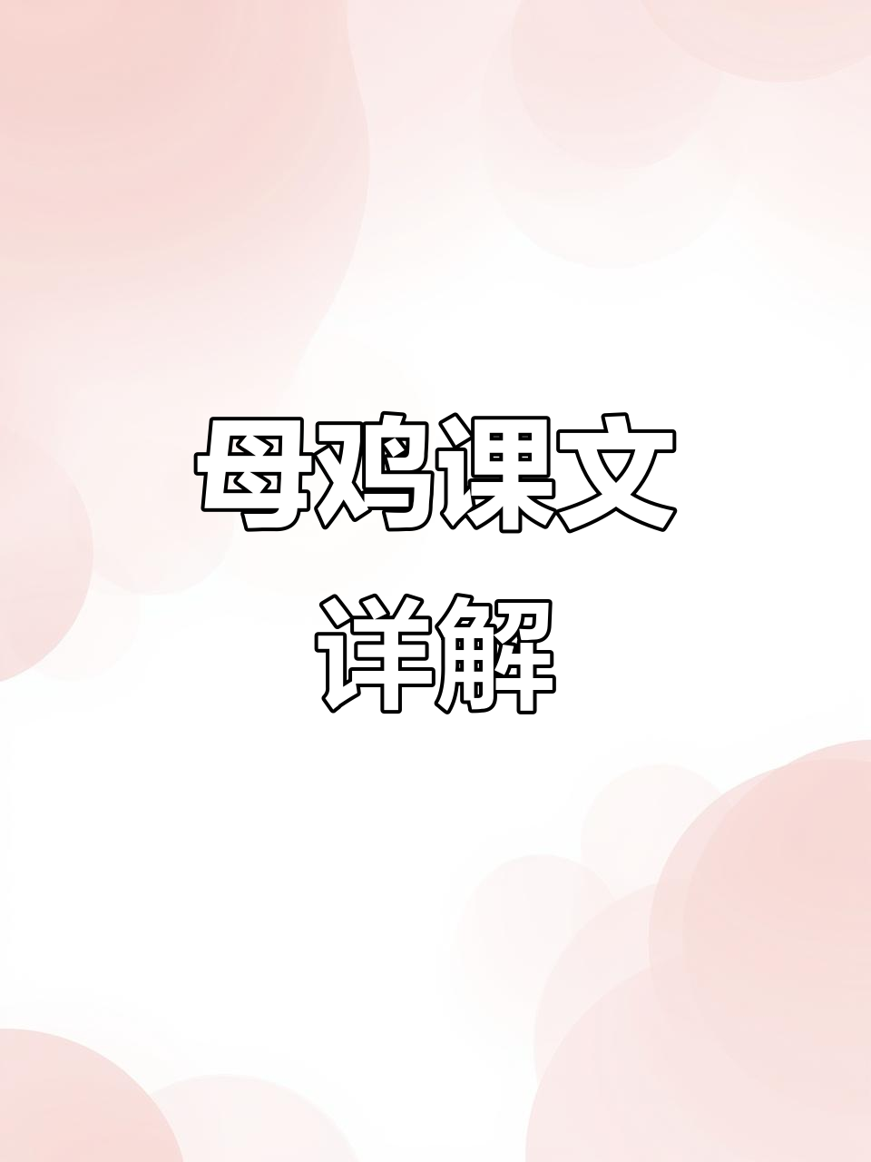 四年级《母鸡》课文解析，字词理解与中心思想全覆盖！