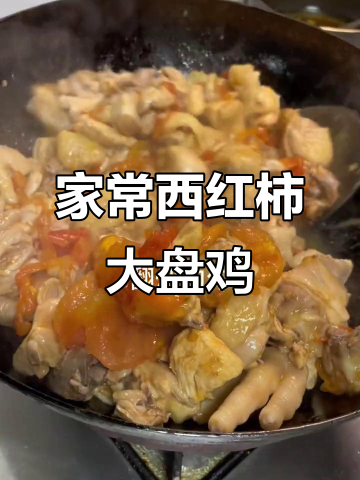 西红柿大盘鸡,家常做法大揭秘