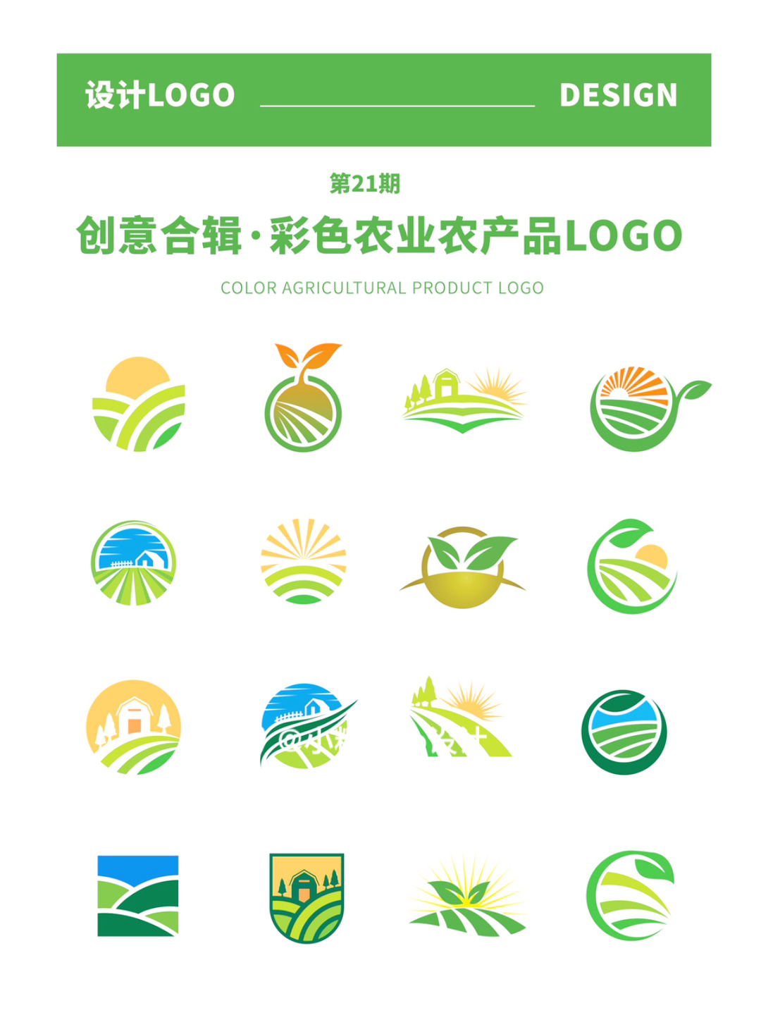 21期:农业logo/农产品/茶叶/彩色/农场/粮食