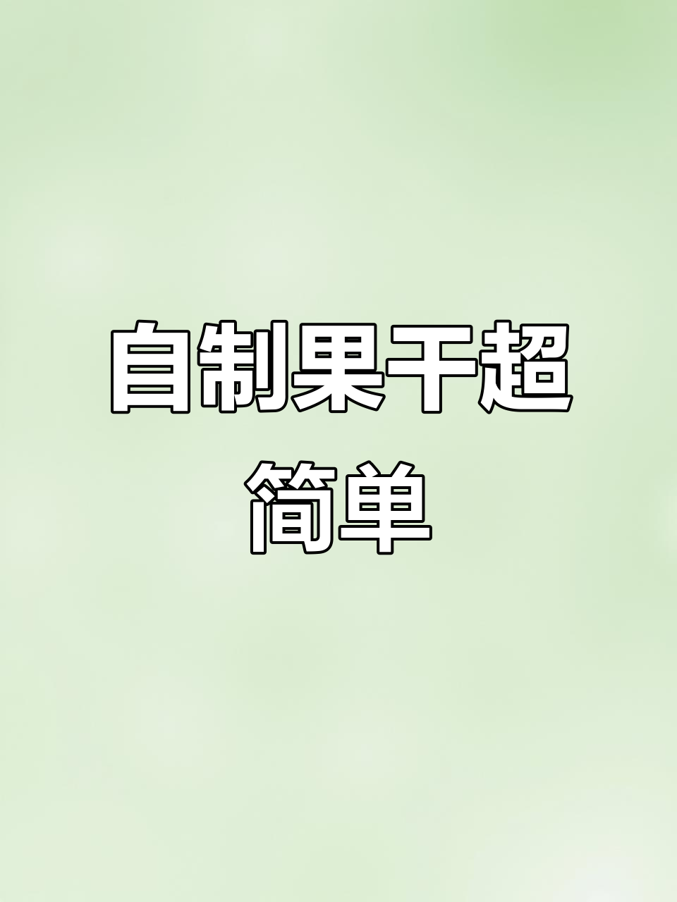 家庭自制水果干,轻松搞定肉干、地瓜干
