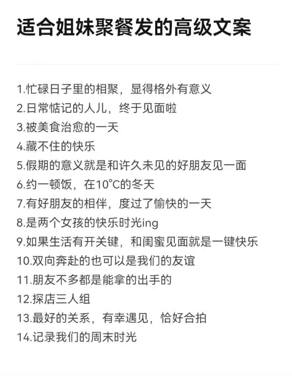 适合姐妹聚餐发的高级文案
