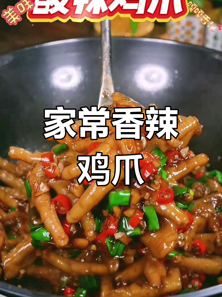 酸辣鸡爪家常做法,简单又过瘾,学会这道菜秒变厨房达人