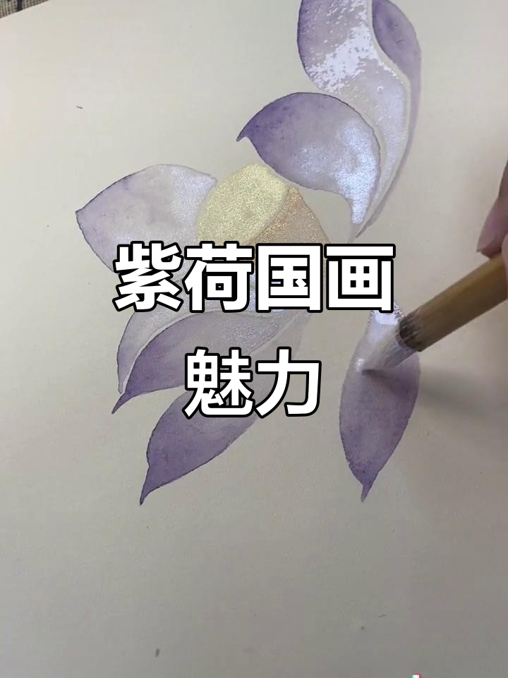 紫色荷花国画,韵味十足的没骨技艺展示