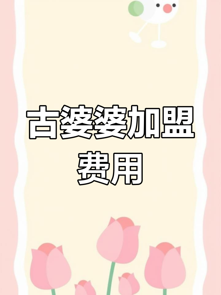 古婆婆八宝粥加盟费及条件解析