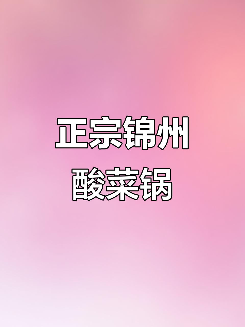 锦州酸菜锅,海鲜与东北风味完美结合