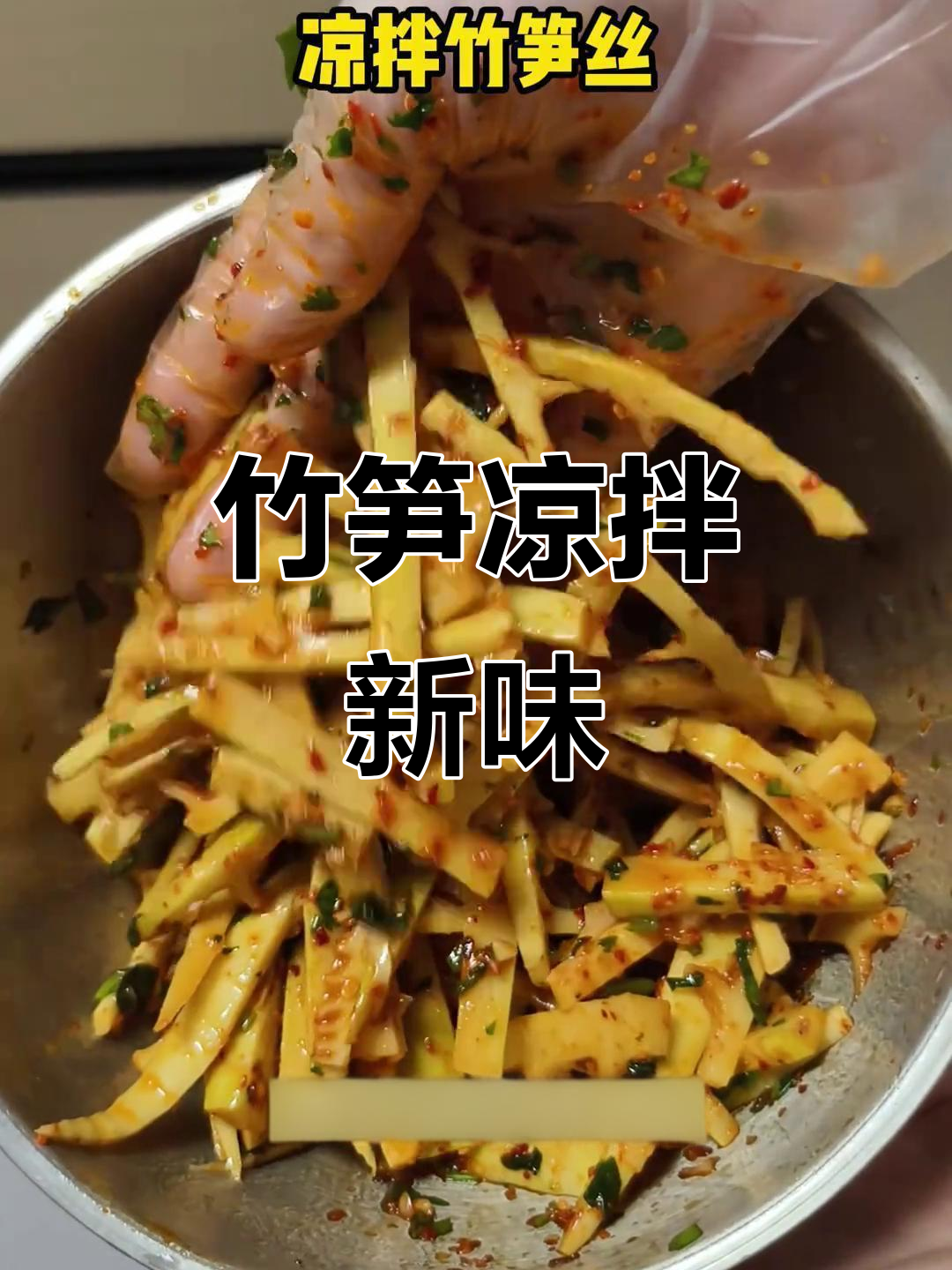 竹笋凉拌新吃法,酸辣开胃,绝对让你停不下来!