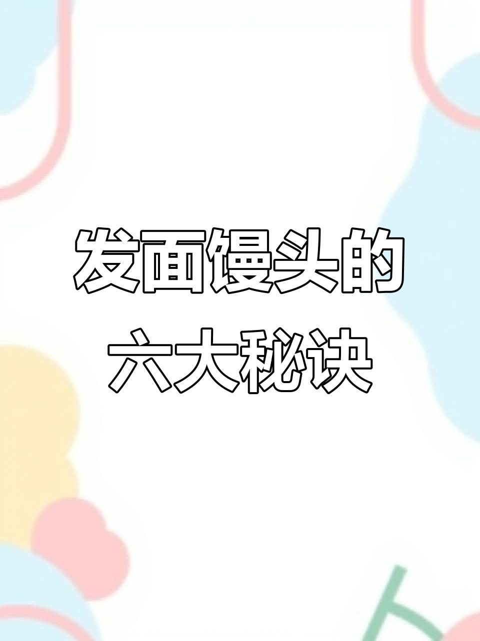 蒸馒头必知6个小技巧,学会这些让你的馒头更松软香甜