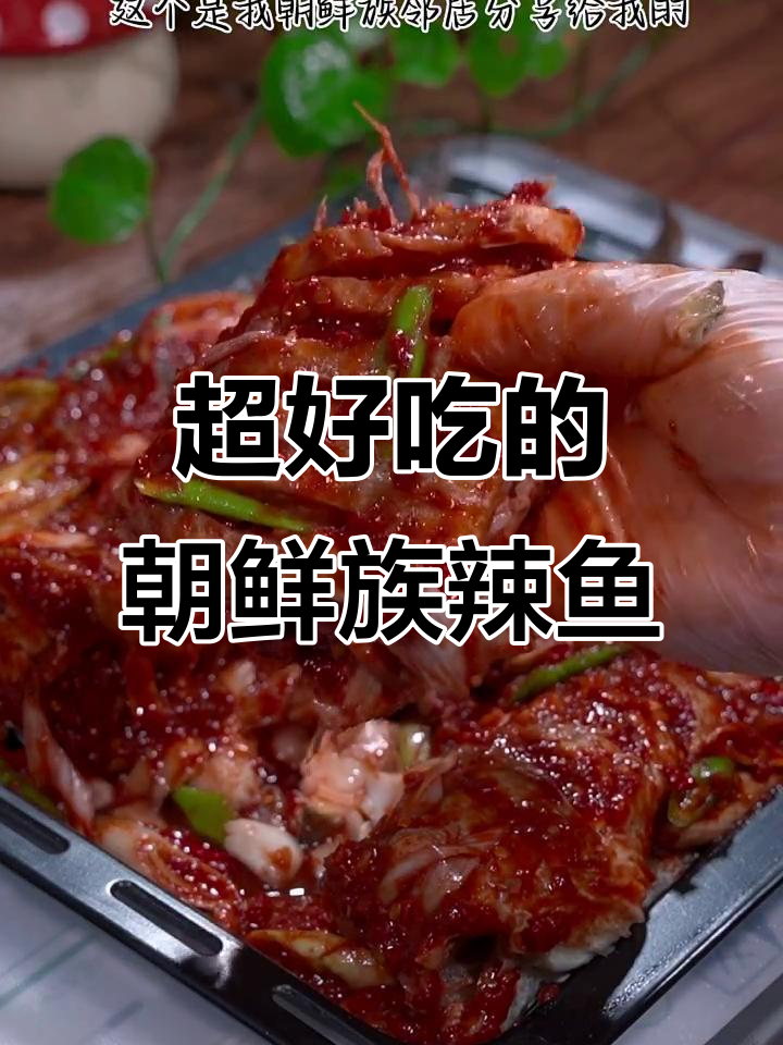 朝鲜族辣鱼做法,简单又过瘾!