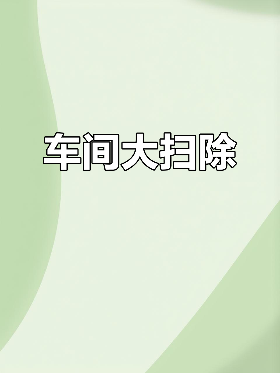 欧力车间全面清洁,设备、管道焕然一新!