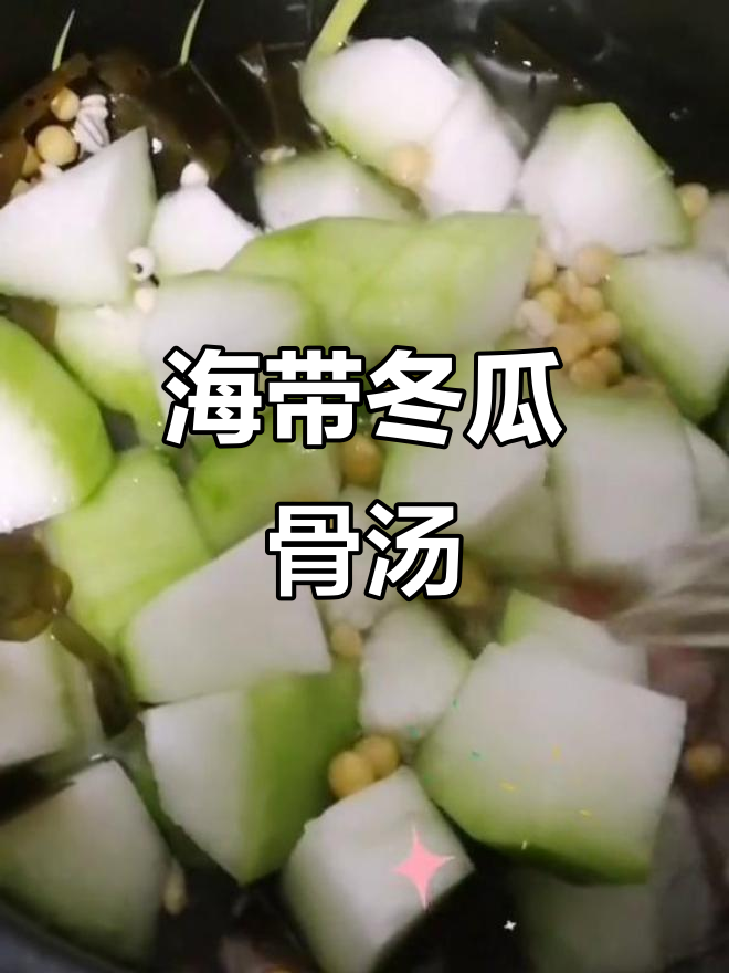 冬瓜海带骨头汤,减脂又美味