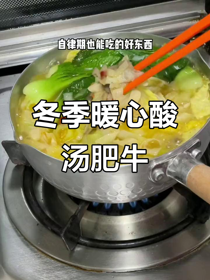 酸辣肥牛锅,冬天必备!娃娃菜、金针菇打底,营养满满