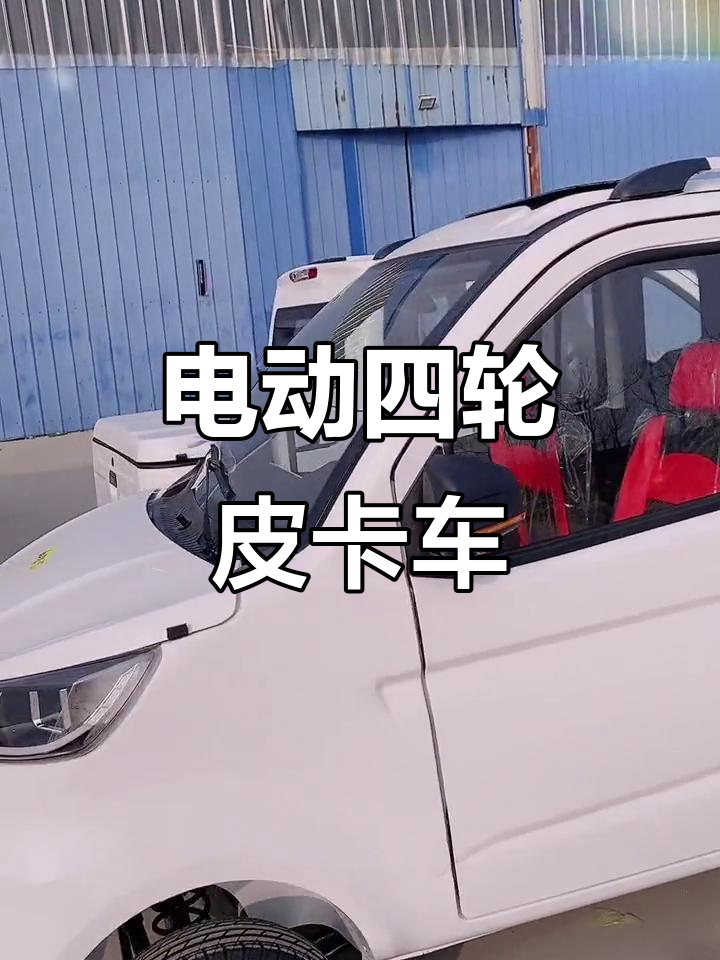 四座全封闭皮卡车,拉人载货两不误