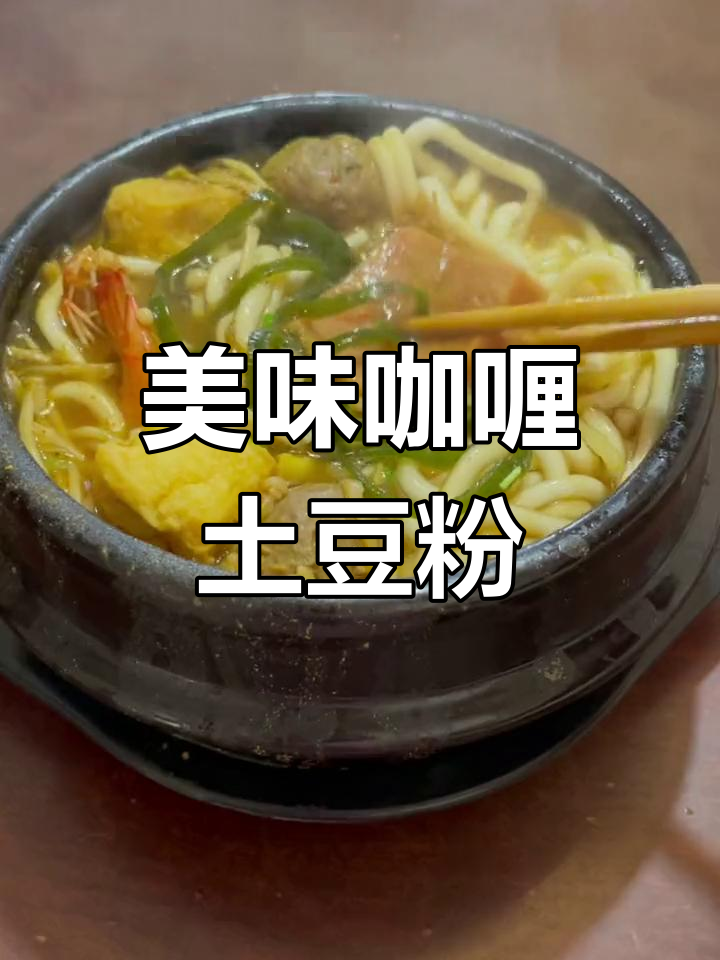 咖喱土豆粉的做法