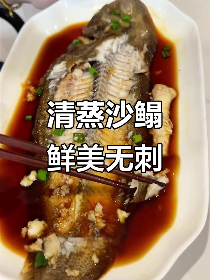 浙江野生沙鳎,肉质鲜嫩无比,清蒸做法完美呈现