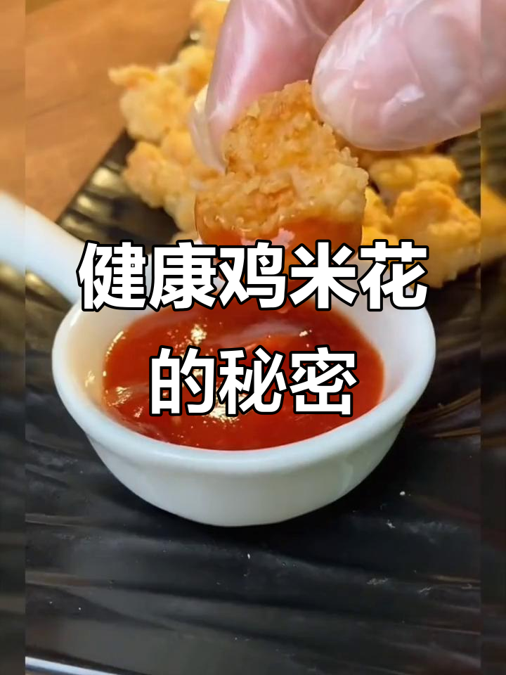 无需油炸,鸡米花照样香脆可口,比外面卖的更健康美味!