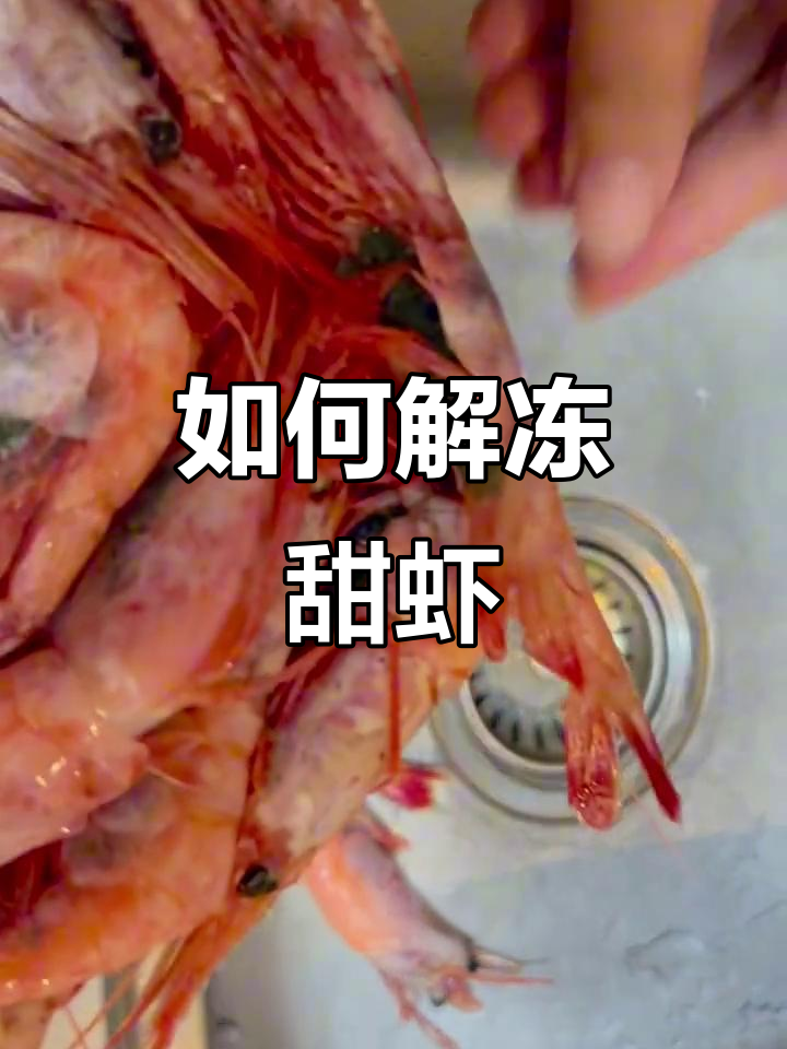 冷冻甜虾解冻技巧，轻松恢复美味