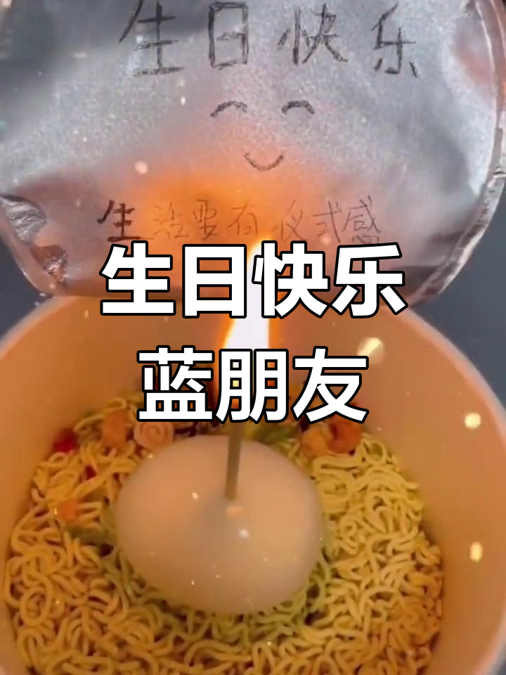 一桶泡面,一根蜡烛,愿时光能缓,故人不散