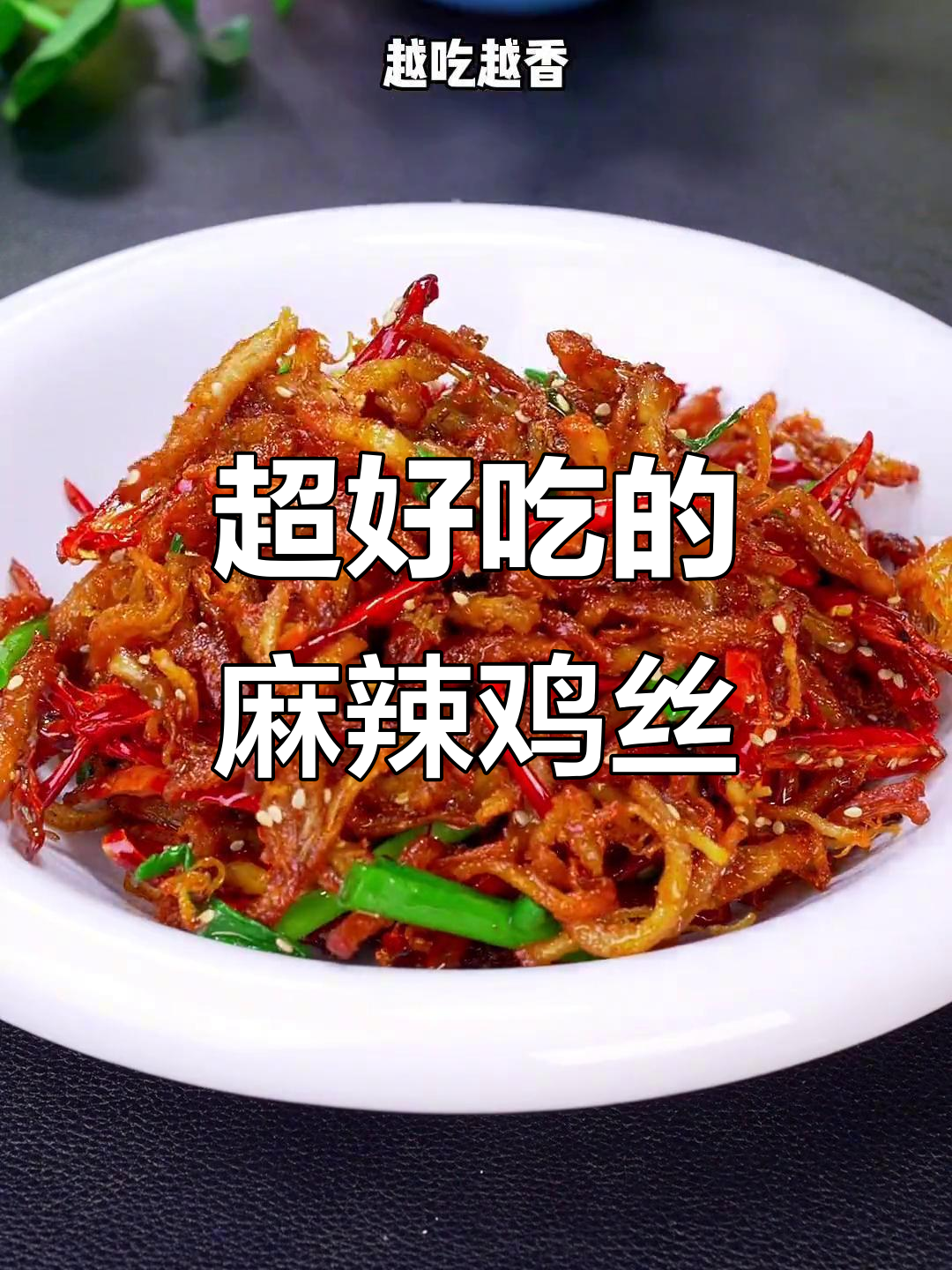 鸡胸肉做麻辣鸡丝，比牛肉干还香脆！