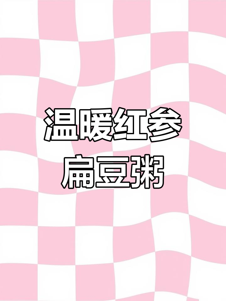 红参扁豆粥,暖胃又滋补,恢复元气必备