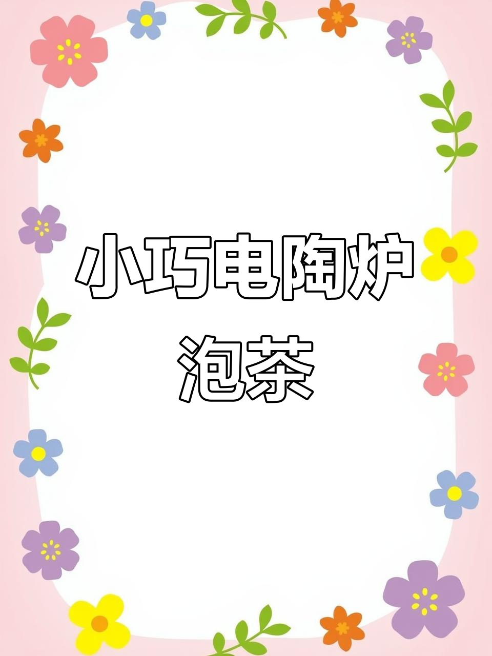 迷你电磁炉与玻璃茶壶,轻松煮好一壶香浓热茶