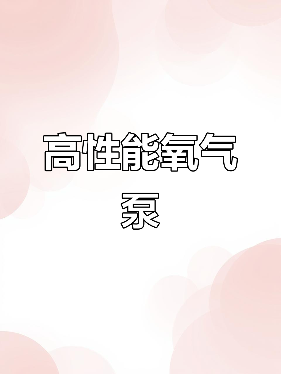 小米鱼缸氧气泵，静音高效，气泡细腻，颜值与实用并存