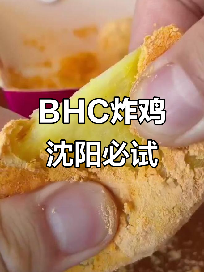 沈阳最冷天吃BHC炸鸡,芝士粉撒满每一块鸡肉