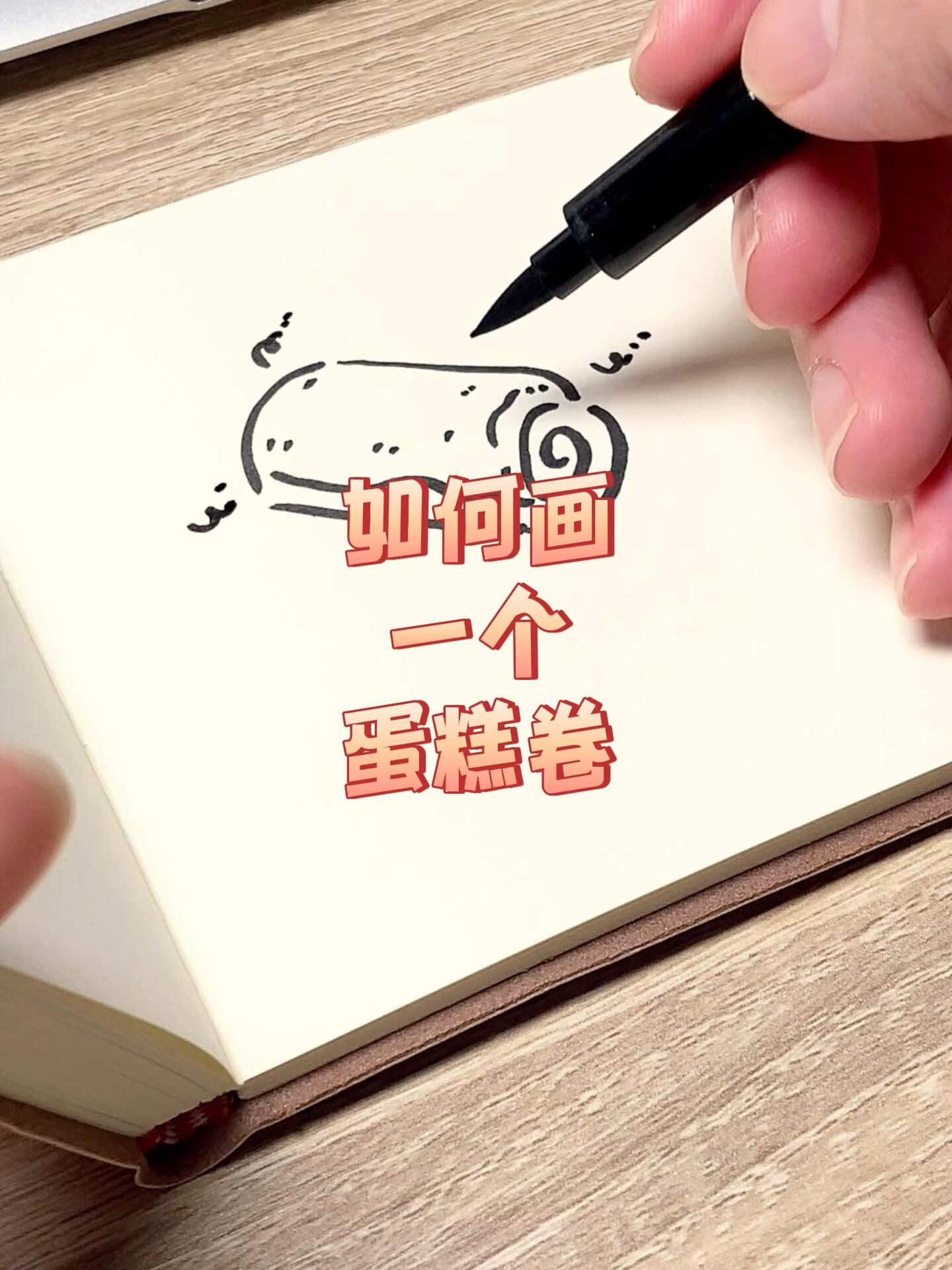 如何画一个蛋糕卷?