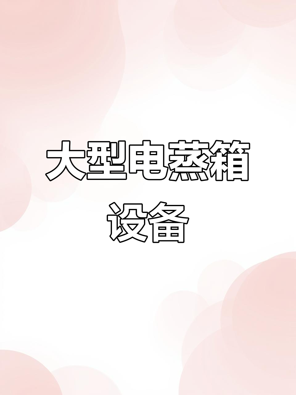 电蒸汽两用蒸房,四层设计高效馒头生产线