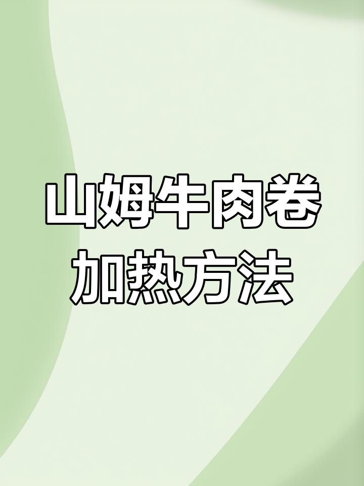 冷冻山姆牛肉卷加热指南