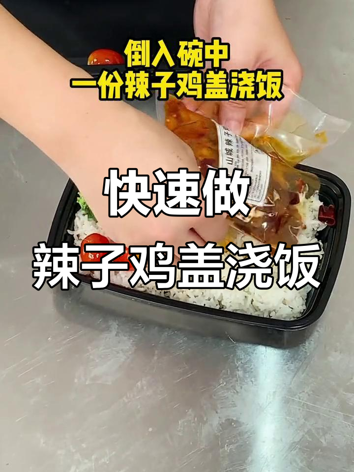 一分钟搞定辣子鸡盖浇饭,外卖必备美味