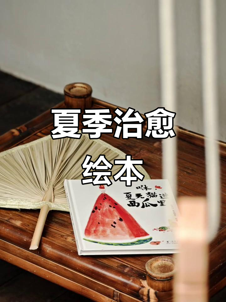 鱼山老师新作绘本，夏日治愈良方