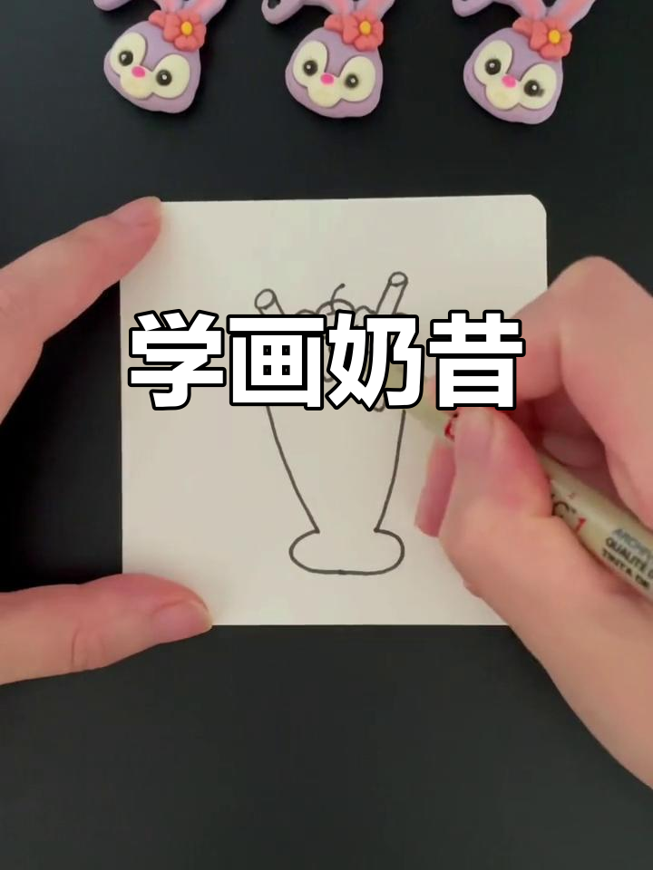 一起学画美味奶昔