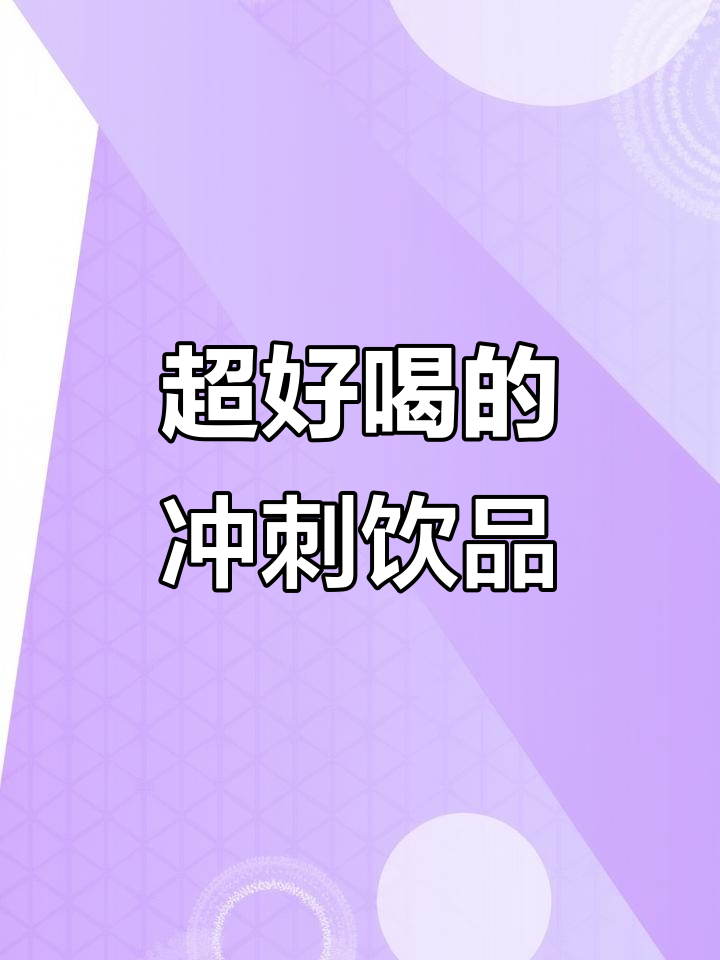 羽衣甘蓝与甜菜红,液断必备饮品,超好喝!
