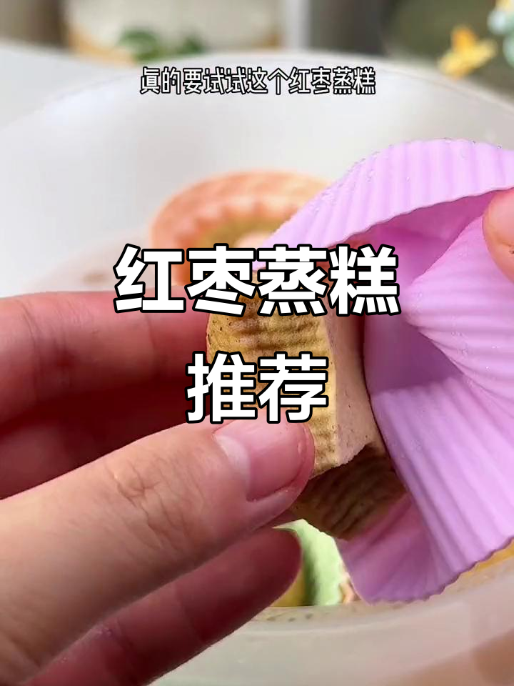 试试这款红枣蒸糕,造型萌趣,做法简单,妈妈们必试!