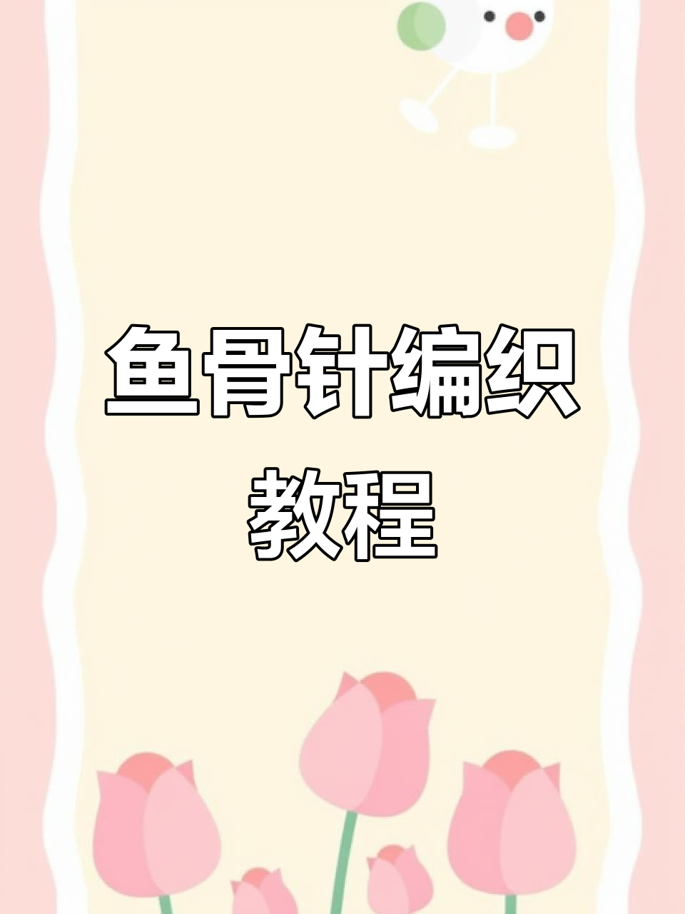 鱼骨针织法全解析,教你轻松保暖又美观