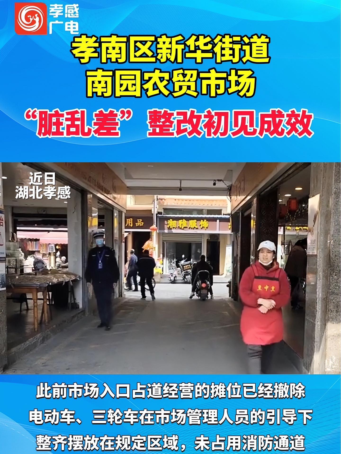 孝南区新华街道南园农贸市场,“脏乱差”整改初见成效 农贸市场 整改