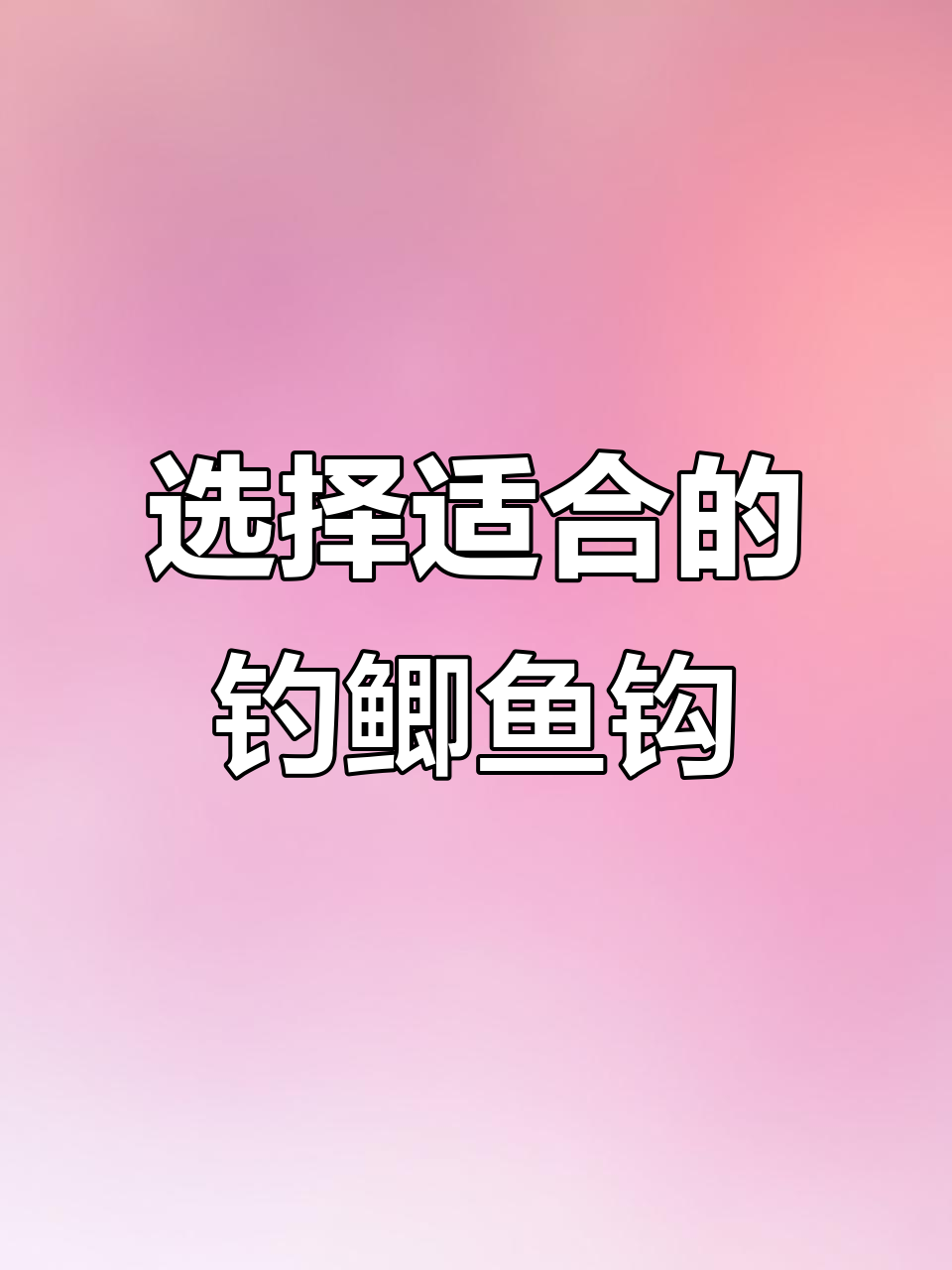 秋冬钓鲫鱼必备钩子,选对型号轻松钓鱼