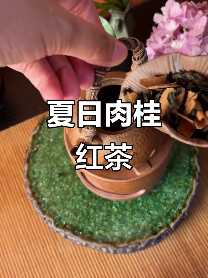 夏日肉桂红茶,热气腾腾或冰镇皆宜,香气四溢