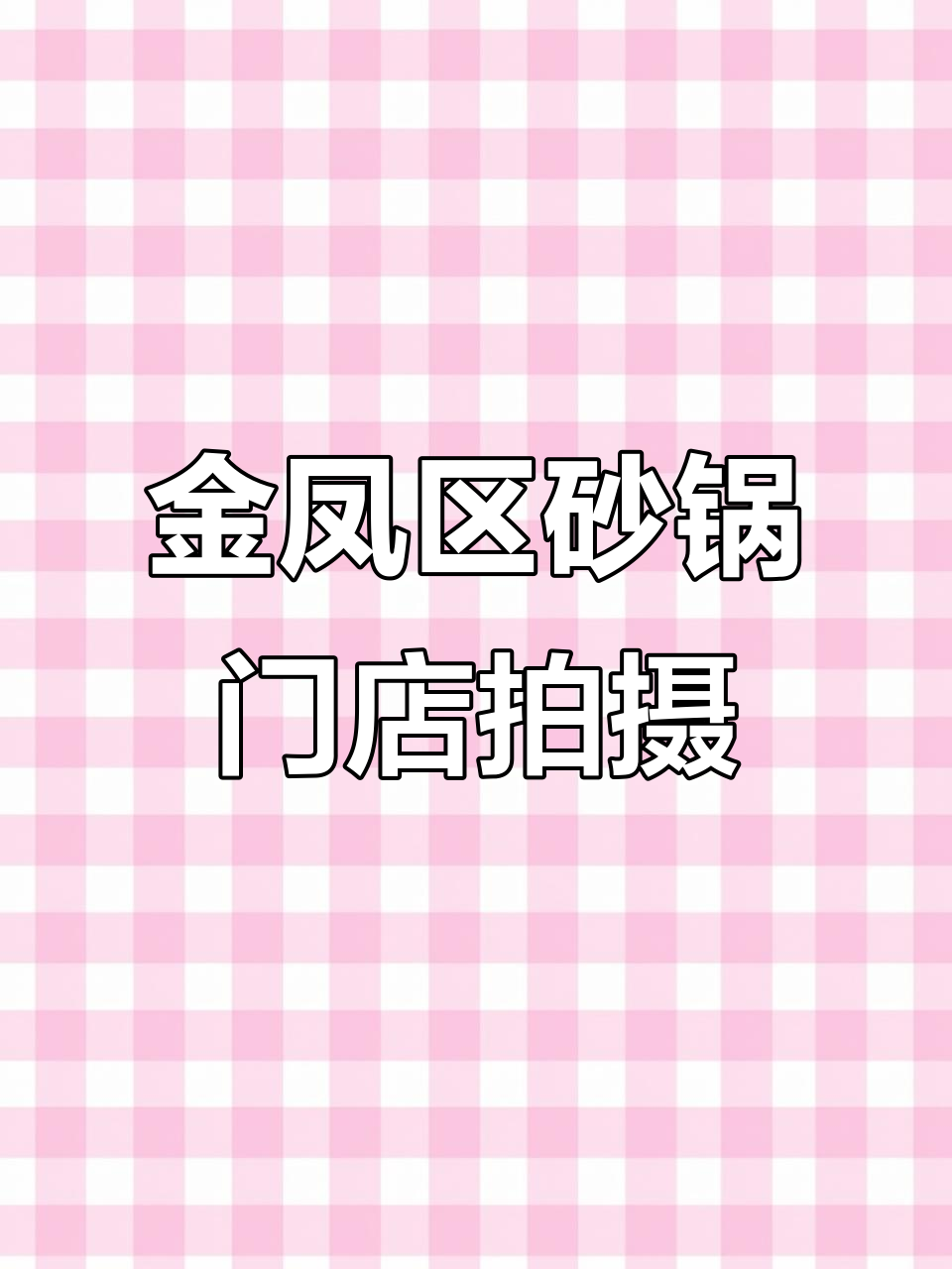 银川金凤区清真砂锅店拍摄,牛羊肉与蛋饺的完美结合
