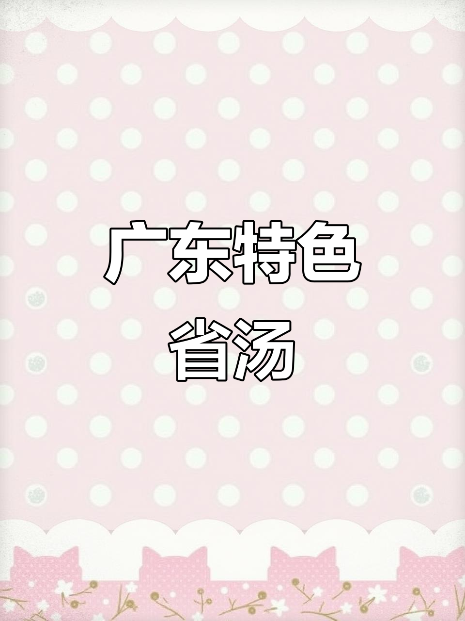 广东人煲汤的秘密:排骨玉米淮山一锅炖,四季都爱喝
