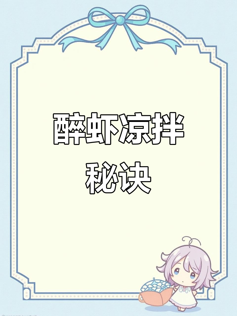 醉虾凉拌秘籍,轻松学会!