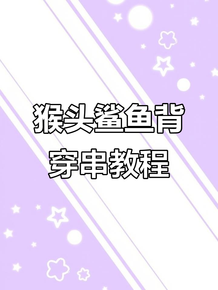 猴头鲨鱼背手串制作全攻略,教你如何挑选配饰与调整弹力绳